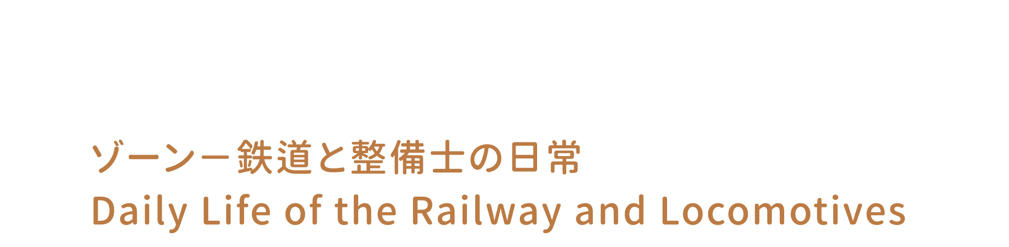 B 鐵道與機務的日常