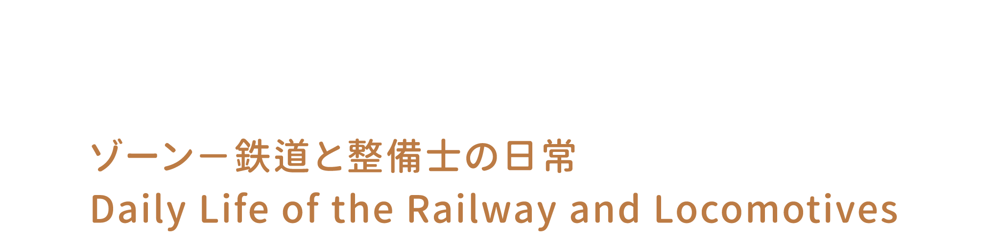 B 鐵道與機務的日常