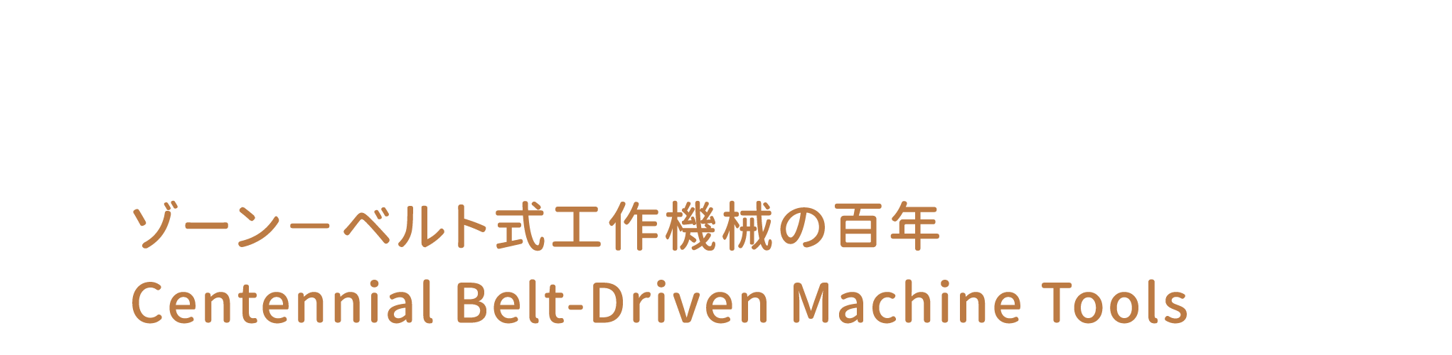 D 百年皮帶傳動工具機