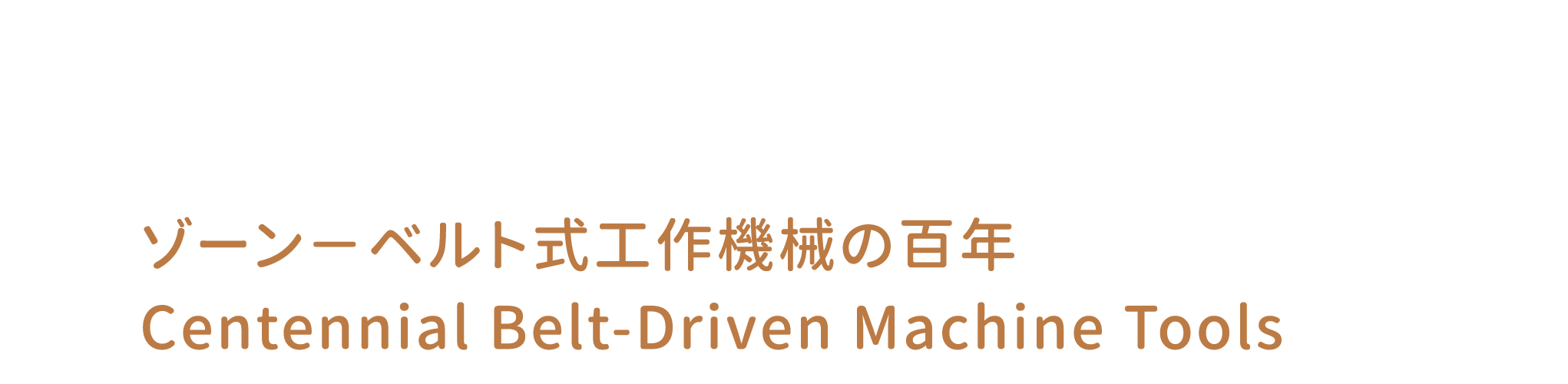 D 百年皮帶傳動工具機