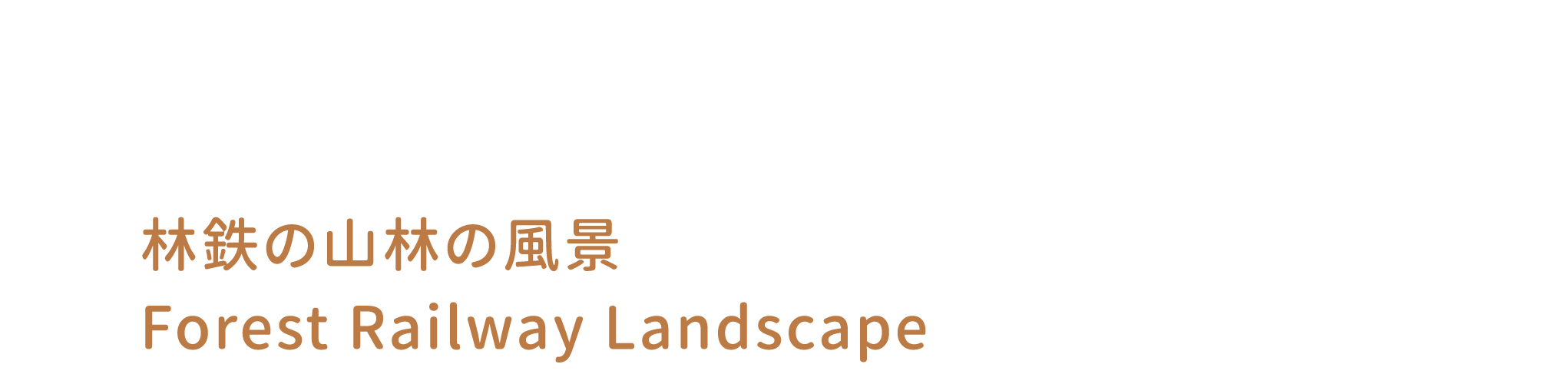 E 林鐵山林地景