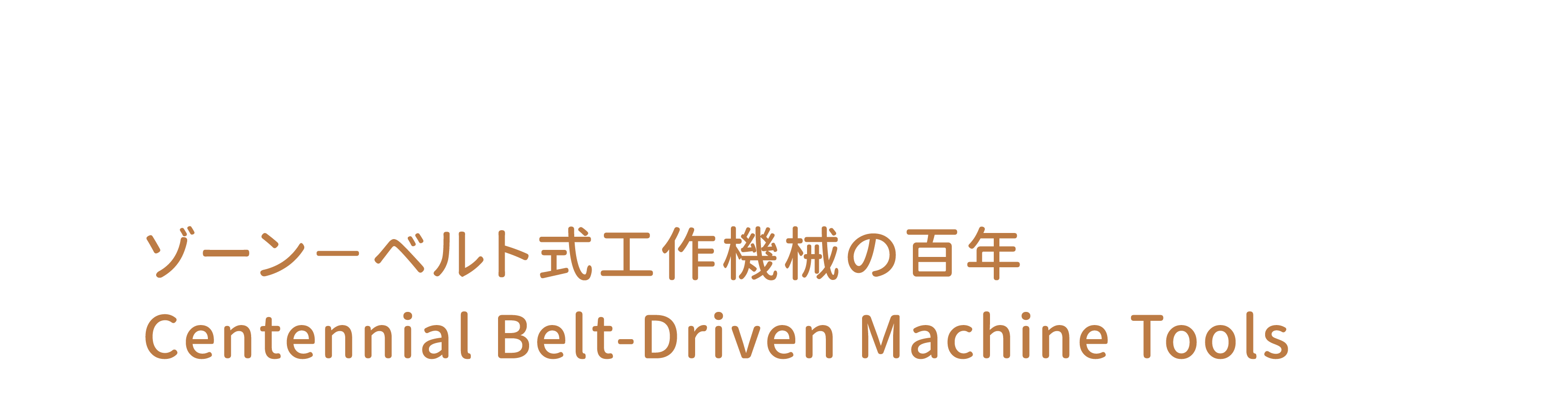 D 百年皮帶傳動工具機