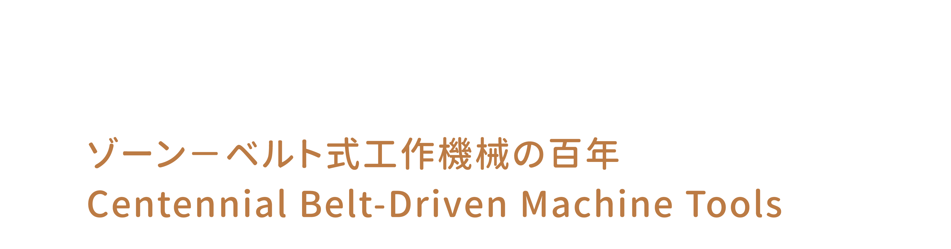 D 百年皮帶傳動工具機