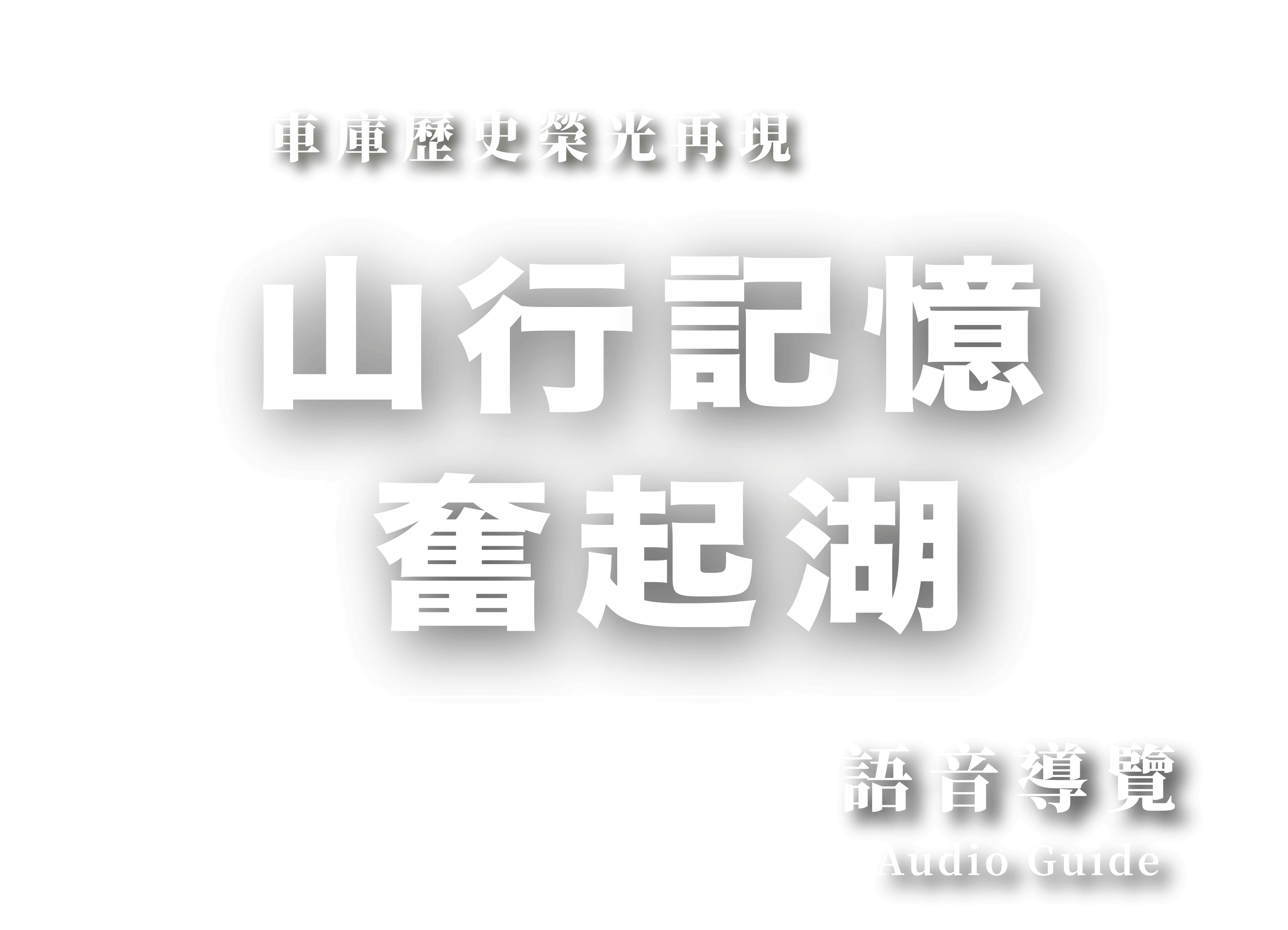 山形記憶奮起湖